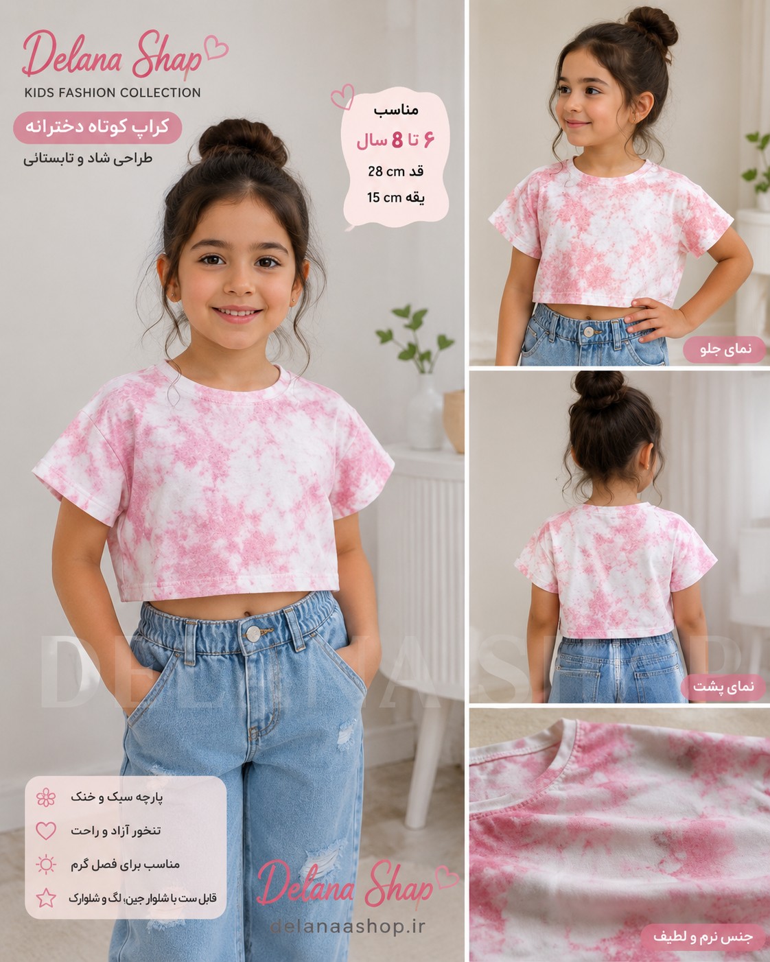 کراپ نخ پنبه ، ابروبادی  بچه گانه