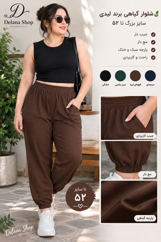 شلوار گیاهی زنانه ، سایز بزرگ و راحتی